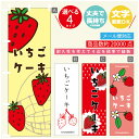 のぼり旗 いちごケーキ いちご のぼり 寸法60×180 丈夫で長持ち【四辺標準縫製】のぼり旗 送料無料【3980円以上で】のぼり旗 オリジナル/文字変更可/のぼり旗 いちごケーキ いちご のぼり(3)