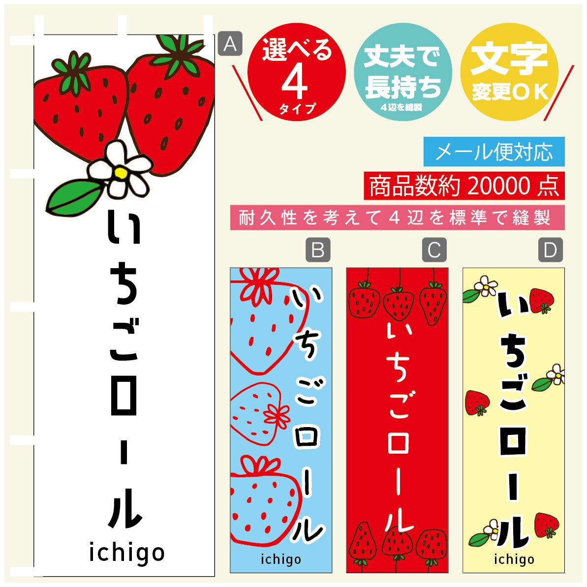 のぼり旗 いちごロール　いちご のぼり 寸法60×180 丈夫で長持ち【四辺標準縫製】のぼり旗 送料無料【3980円以上で】のぼり旗 オリジナル／文字変更可／のぼり旗 いちごロール　いちご のぼり