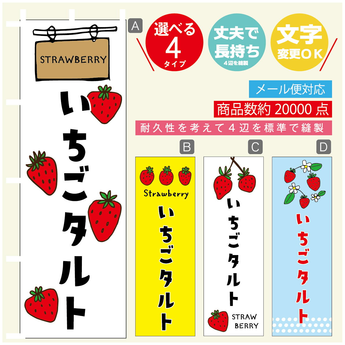 のぼり旗 いちごタルト　いちご のぼり 寸法60×180 丈夫で長持ち【四辺標準縫製】のぼり旗 送料無料【3980円以上で】のぼり旗 オリジナル／文字変更可／のぼり旗 いちごタルト　いちご のぼり