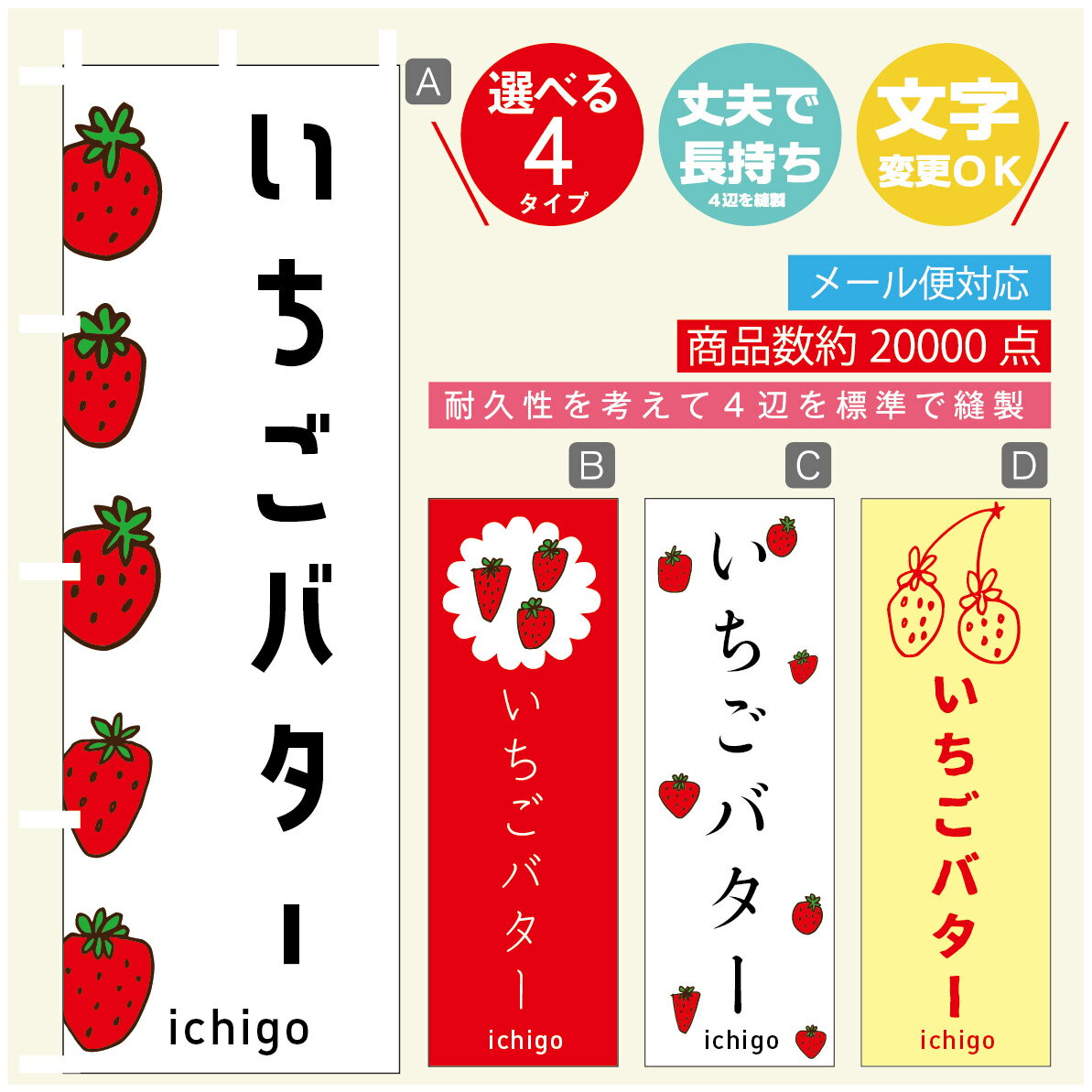 のぼり旗 いちごバター　いちご のぼり 寸法60×180 丈