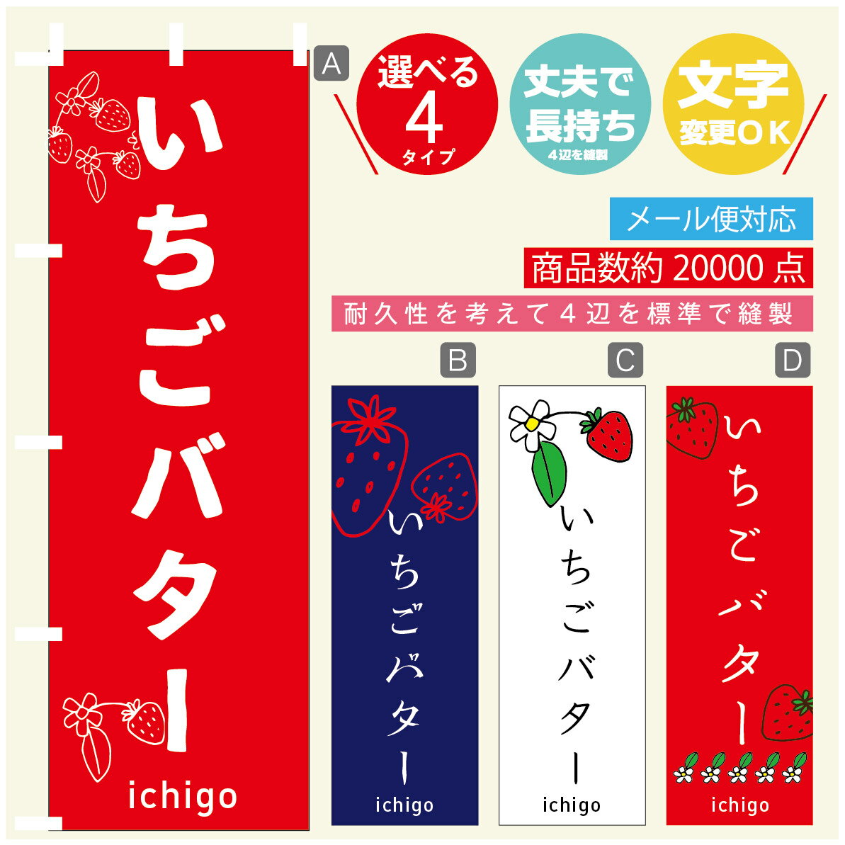 のぼり旗 いちごバター　いちご のぼり 寸法60×180 丈