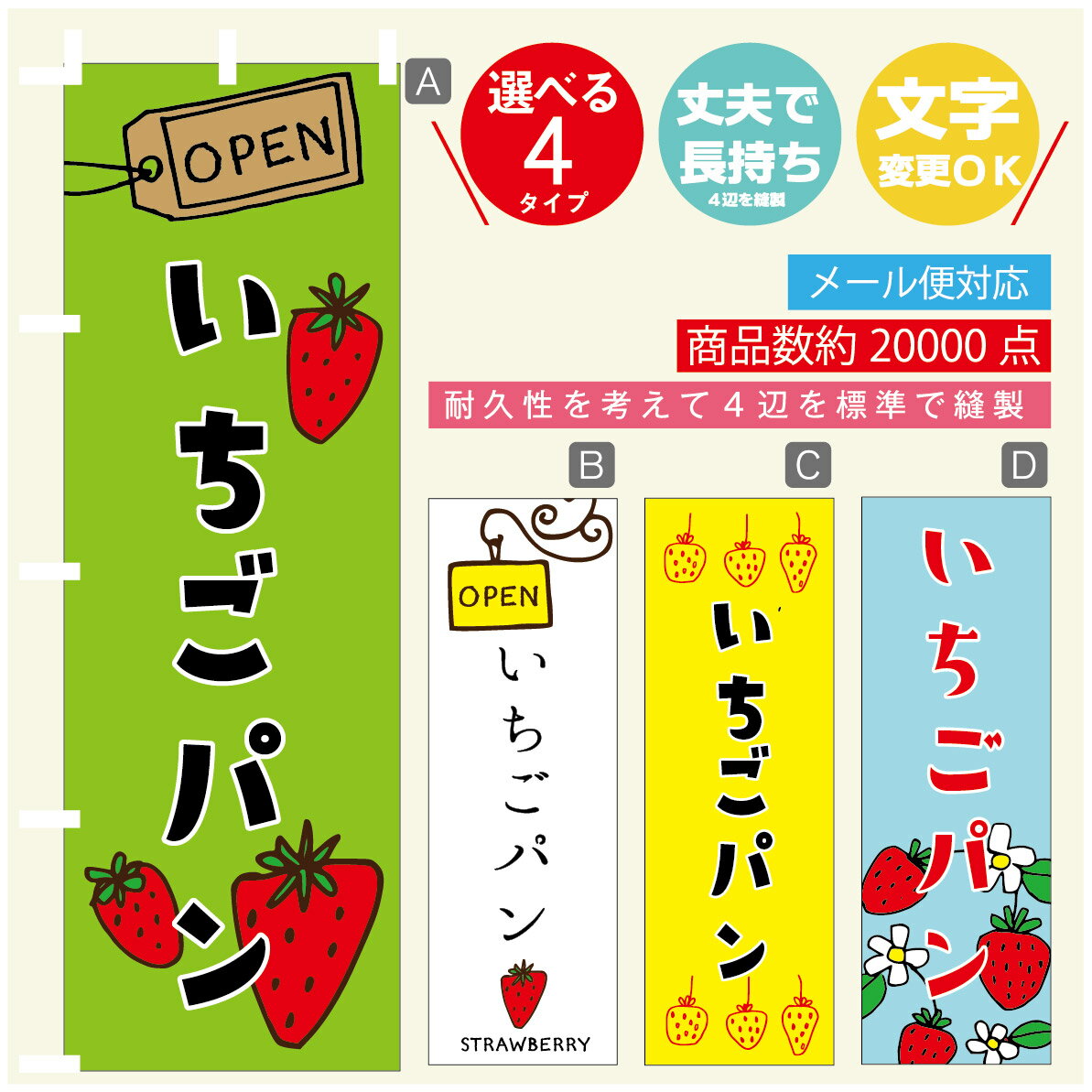 のぼり旗 いちごパン　いちご のぼり 寸法60×180 丈夫で長持ち【四辺標準縫製】のぼり旗 送料無料【3980円以上で】のぼり旗 オリジナル／文字変更可／のぼり旗 いちごパン　いちご のぼり