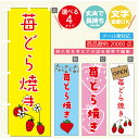 のぼり旗 苺どら焼き いちご のぼり 寸法60×180 丈夫で長持ち【四辺標準縫製】のぼり旗 送料無料【3980円以上で】のぼり旗 オリジナル/文字変更可/のぼり旗 苺どら焼き いちご のぼり(3)