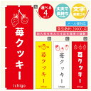 のぼり旗 苺クッキー いちご のぼり 寸法60×180 丈夫で長持ち【四辺標準縫製】のぼり旗 送料無料【3980円以上で】のぼり旗 オリジナル/文字変更可/のぼり旗 苺クッキー いちご のぼり