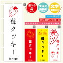 のぼり旗 苺クッキー いちご のぼり 寸法60×180 丈夫で長持ち【四辺標準縫製】のぼり旗 送料無料【3980円以上で】のぼり旗 オリジナル/文字変更可/のぼり旗 苺クッキー いちご のぼり