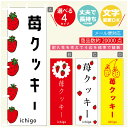 のぼり旗 苺クッキー いちご のぼり 寸法60×180 丈夫で長持ち【四辺標準縫製】のぼり旗 送料無料【3980円以上で】のぼり旗 オリジナル/文字変更可/のぼり旗 苺クッキー いちご のぼり