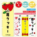 のぼり旗 苺クッキー いちご のぼり 寸法60×180 丈夫で長持ち【四辺標準縫製】のぼり旗 送料無料【3980円以上で】のぼり旗 オリジナル/文字変更可/のぼり旗 苺クッキー いちご のぼり