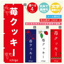 のぼり旗 苺クッキー いちご のぼり 寸法60×180 丈夫で長持ち【四辺標準縫製】のぼり旗 送料無料【3980円以上で】のぼり旗 オリジナル/文字変更可/のぼり旗 苺クッキー いちご のぼり
