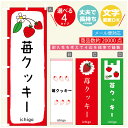 のぼり旗 苺クッキー いちご のぼり 寸法60×180 丈夫で長持ち【四辺標準縫製】のぼり旗 送料無料【3980円以上で】のぼり旗 オリジナル/文字変更可/のぼり旗 苺クッキー いちご のぼり