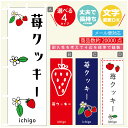 のぼり旗 苺クッキー いちご のぼり 寸法60×180 丈夫で長持ち【四辺標準縫製】のぼり旗 送料無料【3980円以上で】のぼり旗 オリジナル/文字変更可/のぼり旗 苺クッキー いちご のぼり