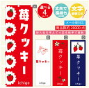 のぼり旗 苺クッキー いちご のぼり 寸法60×180 丈夫で長持ち【四辺標準縫製】のぼり旗 送料無料【3980円以上で】のぼり旗 オリジナル/文字変更可/のぼり旗 苺クッキー いちご のぼり