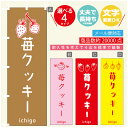 のぼり旗 苺クッキー いちご のぼり 寸法60×180 丈夫で長持ち【四辺標準縫製】のぼり旗 送料無料【3980円以上で】のぼり旗 オリジナル/文字変更可/のぼり旗 苺クッキー いちご のぼり
