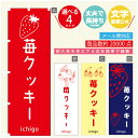 のぼり旗 苺クッキー いちご のぼり 寸法60×180 丈夫で長持ち【四辺標準縫製】のぼり旗 送料無料【3980円以上で】のぼり旗 オリジナル/文字変更可/のぼり旗 苺クッキー いちご のぼり