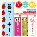 のぼり旗 苺クッキー いちご のぼり 寸法60×180 丈夫で長持ち【四辺標準縫製】のぼり旗 送料無料【3980円以上で】のぼり旗 オリジナル/文字変更可/のぼり旗 苺クッキー いちご のぼり