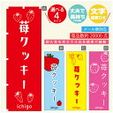 のぼり旗 苺クッキー いちご のぼり 寸法60×180 丈夫で長持ち【四辺標準縫製】のぼり旗 送料無料【3980円以上で】のぼり旗 オリジナル/文字変更可/のぼり旗 苺クッキー いちご のぼり