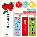 のぼり旗 苺クッキー いちご のぼり 寸法60×180 丈夫で長持ち【四辺標準縫製】のぼり旗 送料無料【3980円以上で】のぼり旗 オリジナル/文字変更可/のぼり旗 苺クッキー いちご のぼり