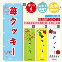 のぼり旗 苺クッキー いちご のぼり 寸法60×180 丈夫で長持ち【四辺標準縫製】のぼり旗 送料無料【3980円以上で】のぼり旗 オリジナル/文字変更可/のぼり旗 苺クッキー いちご のぼり