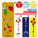 のぼり旗 苺クッキー いちご のぼり 寸法60×180 丈夫で長持ち【四辺標準縫製】のぼり旗 送料無料【3980円以上で】のぼり旗 オリジナル/文字変更可/のぼり旗 苺クッキー いちご のぼり