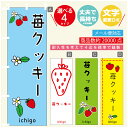 のぼり旗 苺クッキー いちご のぼり 寸法60×180 丈夫で長持ち【四辺標準縫製】のぼり旗 送料無料【3980円以上で】のぼり旗 オリジナル/文字変更可/のぼり旗 苺クッキー いちご のぼり