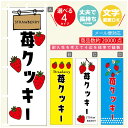 のぼり旗 苺クッキー いちご のぼり 寸法60×180 丈夫で長持ち【四辺標準縫製】のぼり旗 送料無料【3980円以上で】のぼり旗 オリジナル/文字変更可/のぼり旗 苺クッキー いちご のぼり