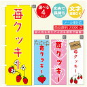 のぼり旗 苺クッキー いちご のぼり 寸法60×180 丈夫で長持ち【四辺標準縫製】のぼり旗 送料無料【3980円以上で】のぼり旗 オリジナル/文字変更可/のぼり旗 苺クッキー いちご のぼり