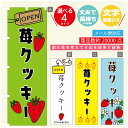 のぼり旗 苺クッキー いちご のぼり 寸法60×180 丈夫で長持ち【四辺標準縫製】のぼり旗 送料無料【3980円以上で】のぼり旗 オリジナル/文字変更可/のぼり旗 苺クッキー いちご のぼり