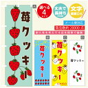 のぼり旗 苺クッキー いちご のぼり 寸法60×180 丈夫で長持ち【四辺標準縫製】のぼり旗 送料無料【3980円以上で】のぼり旗 オリジナル/文字変更可/のぼり旗 苺クッキー いちご のぼり