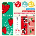 のぼり旗 苺クッキー いちご のぼり 寸法60×180 丈夫で長持ち【四辺標準縫製】のぼり旗 送料無料【3980円以上で】のぼり旗 オリジナル/文字変更可/のぼり旗 苺クッキー いちご のぼり