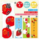 のぼり旗 苺クッキー いちご のぼり 寸法60×180 丈夫で長持ち【四辺標準縫製】のぼり旗 送料無料【3980円以上で】のぼり旗 オリジナル/文字変更可/のぼり旗 苺クッキー いちご のぼり