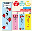 のぼり旗 苺クッキー いちご のぼり 寸法60×180 丈夫で長持ち【四辺標準縫製】のぼり旗 送料無料【3980円以上で】のぼり旗 オリジナル/文字変更可/のぼり旗 苺クッキー いちご のぼり