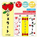 のぼり旗 苺ジェラート いちご のぼり 寸法60×180 丈夫で長持ち【四辺標準縫製】のぼり旗 送料無料【3980円以上で】のぼり旗 オリジナル/文字変更可/のぼり旗 苺ジェラート いちご のぼり(3)