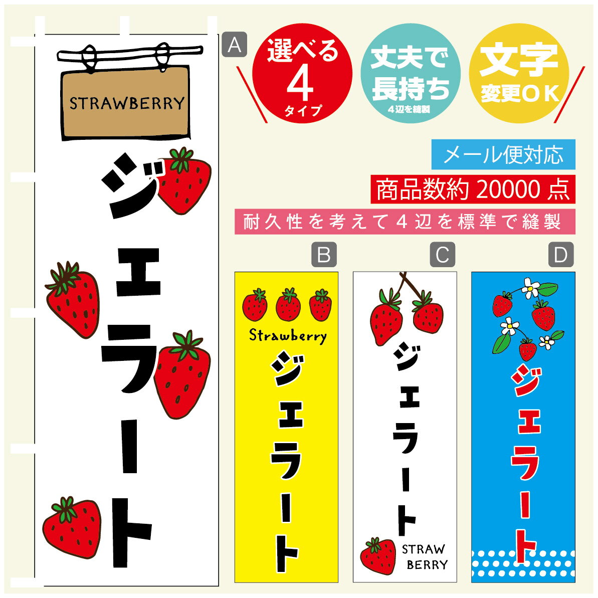 のぼり旗 苺ジェラート　いちご のぼり 寸法60×180 丈夫で長持ち【四辺標準縫製】のぼり旗 送料無料【3980円以上で】のぼり旗 オリジナル／文字変更可／のぼり旗 苺ジェラート　いちご のぼり