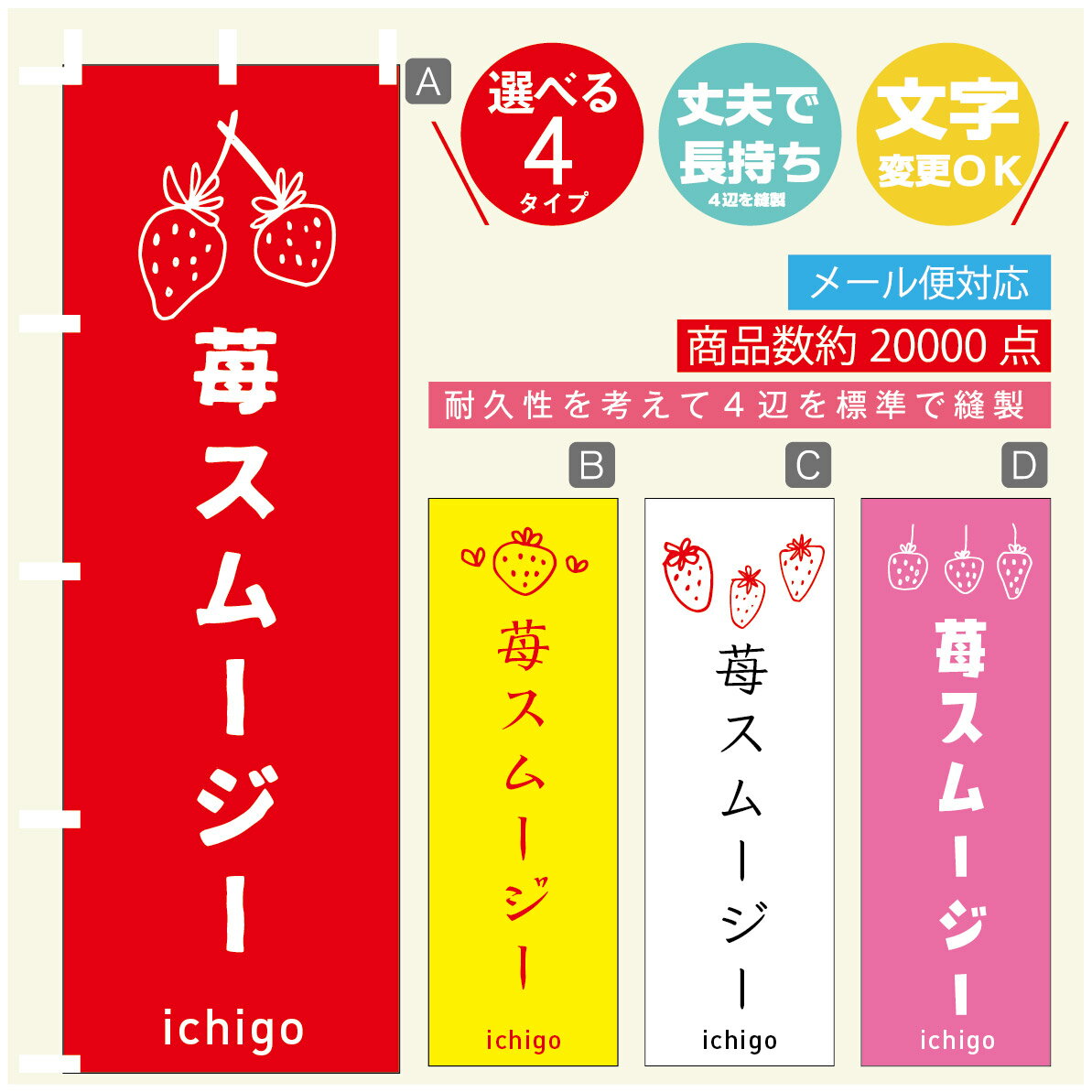 のぼり旗 いちごスムージー　いちご のぼり 寸法60×180 丈夫で長持ち【四辺標準縫製】のぼり旗 送料無..