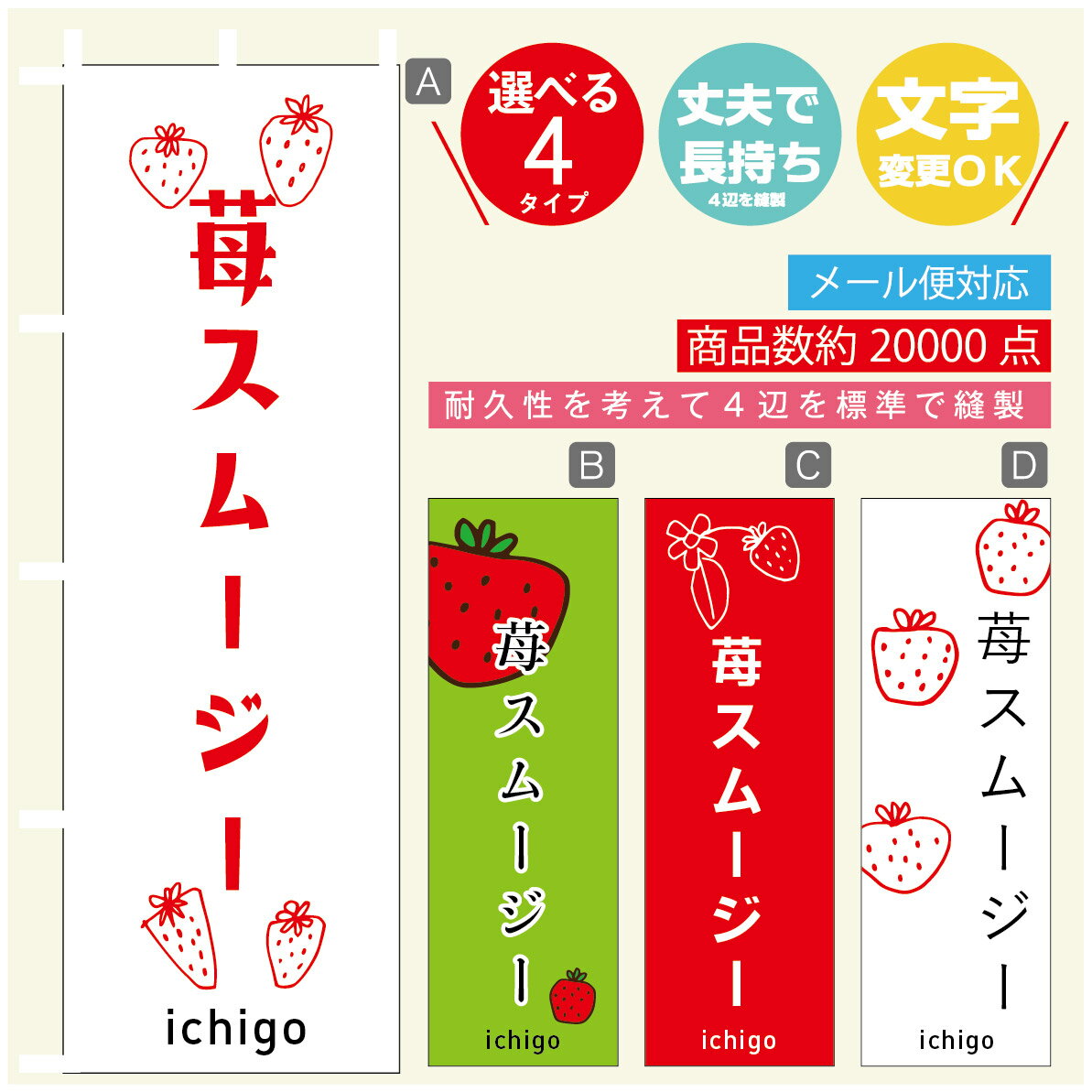 のぼり旗 いちごスムージー　いちご のぼり 寸法60×180 丈夫で長持ち【四辺標準縫製】のぼり旗 送料無..