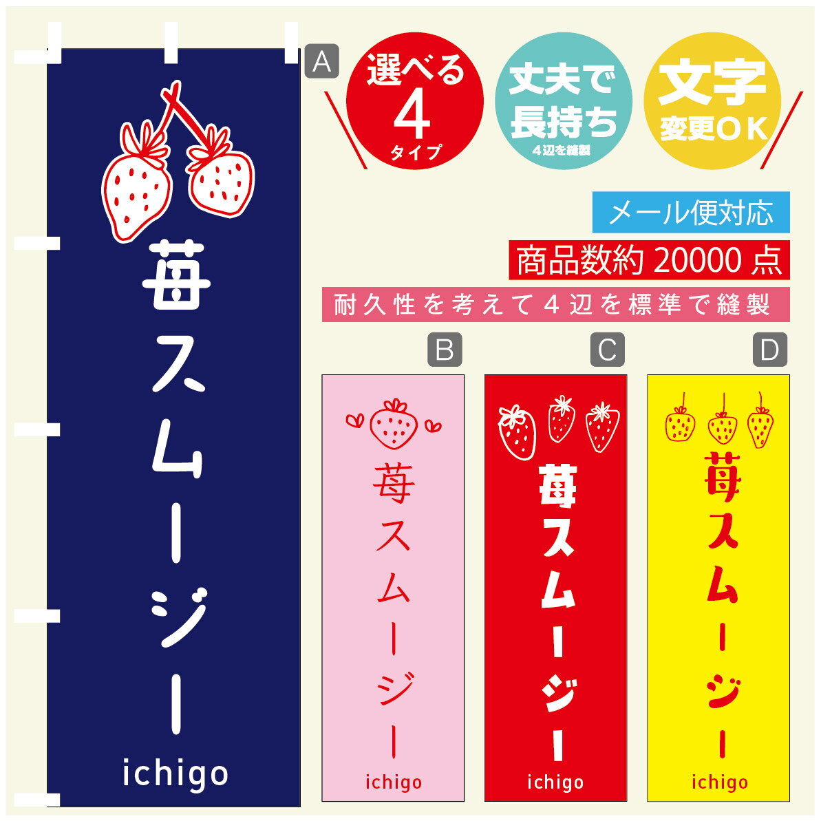 のぼり旗 いちごスムージー　いちご のぼり 寸法60×180 丈夫で長持ち【四辺標準縫製】のぼり旗 送料無..