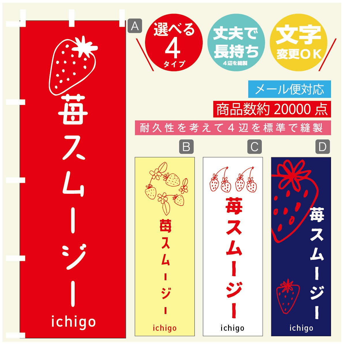 のぼり旗 いちごスムージー　いちご のぼり 寸法60×180 丈夫で長持ち【四辺標準縫製】のぼり旗 送料無..