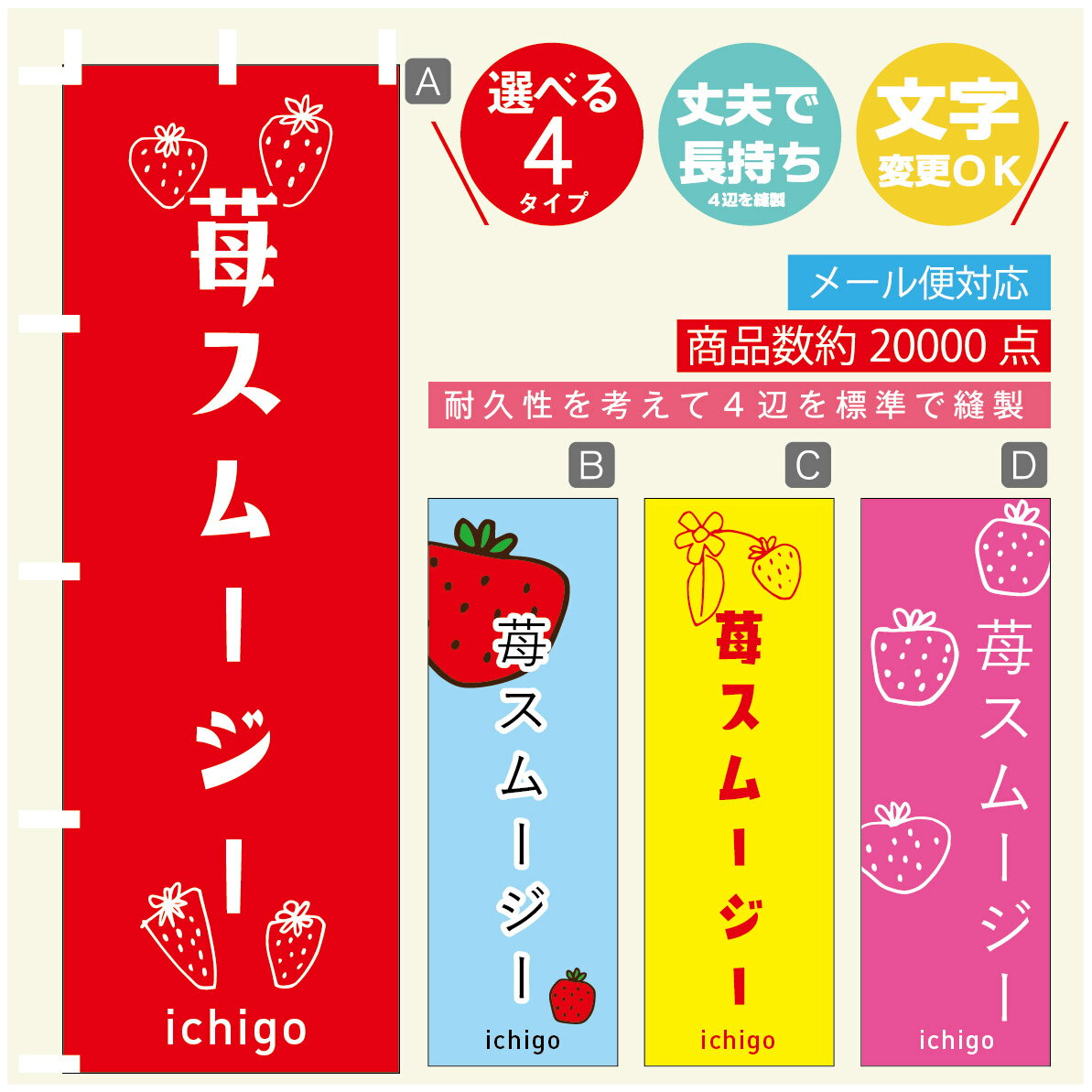 のぼり旗 いちごスムージー　いちご のぼり 寸法60×180 丈夫で長持ち【四辺標準縫製】のぼり旗 送料無..