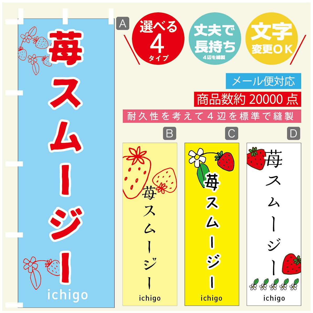 のぼり旗 いちごスムージー　いちご のぼり 寸法60×180 丈夫で長持ち【四辺標準縫製】のぼり旗 送料無..