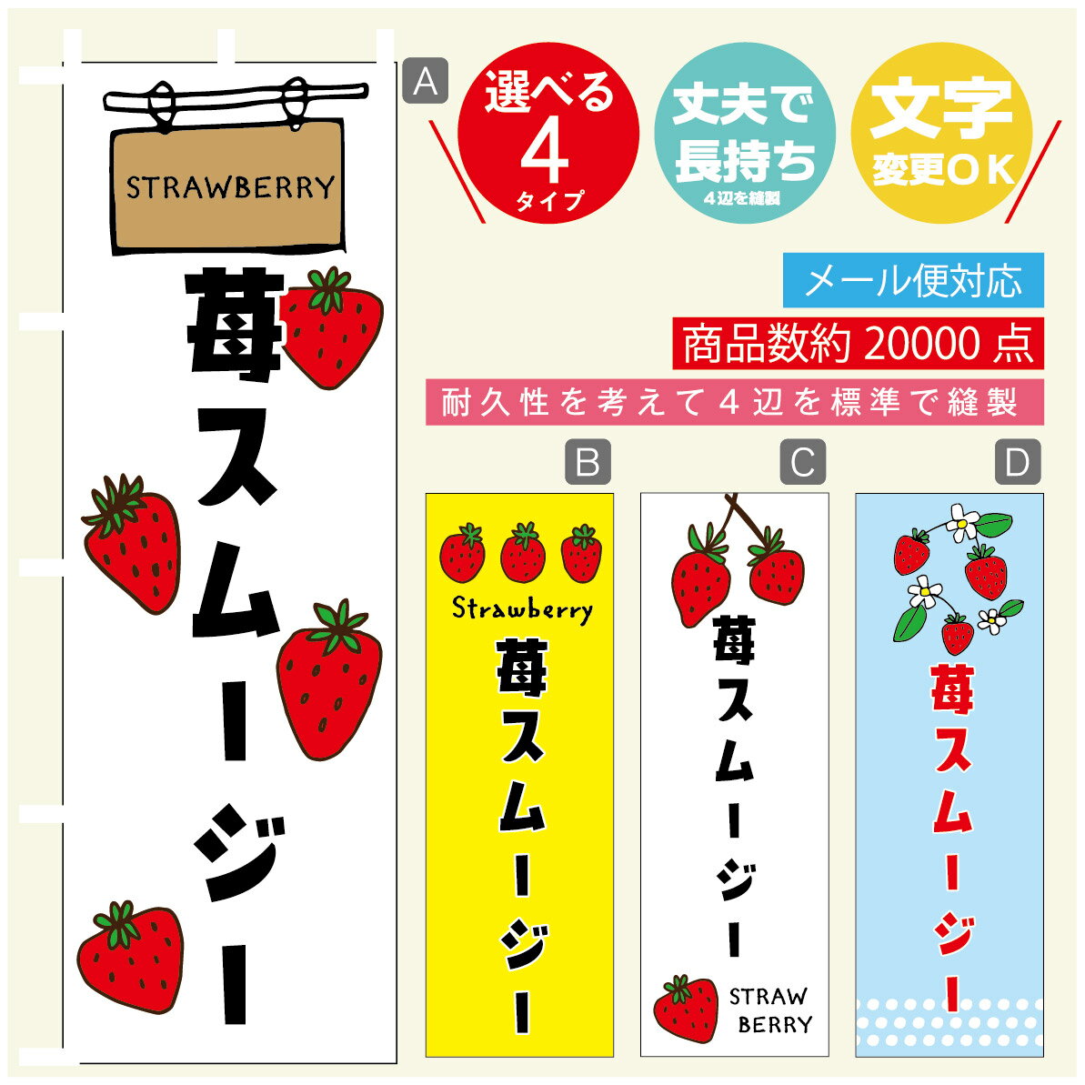 のぼり旗 いちごスムージー　いちご のぼり 寸法60×180 丈夫で長持ち【四辺標準縫製】のぼり旗 送料無..