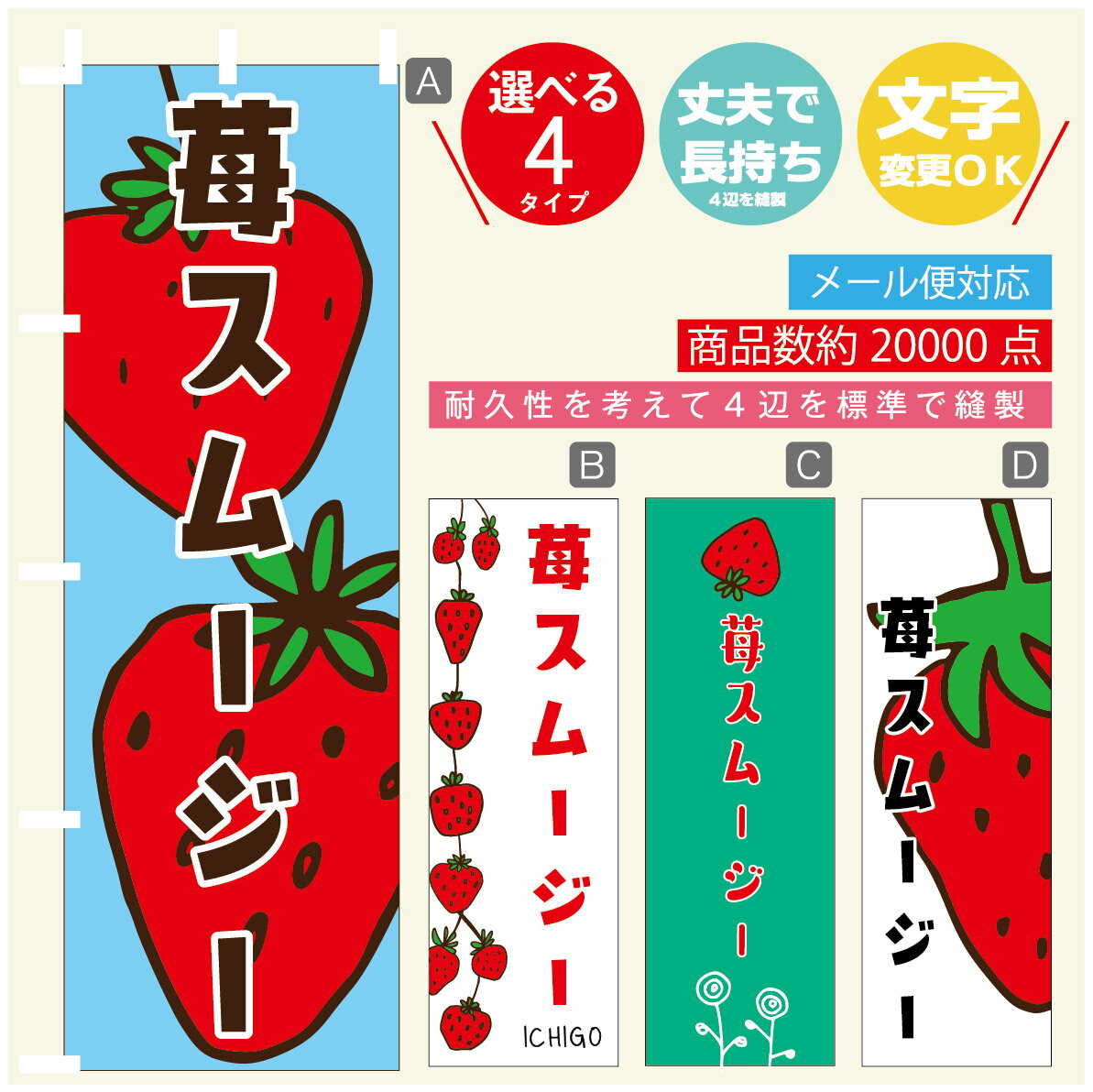 のぼり旗 いちごスムージー　いちご のぼり 寸法60×180 丈夫で長持ち【四辺標準縫製】のぼり旗 送料無..