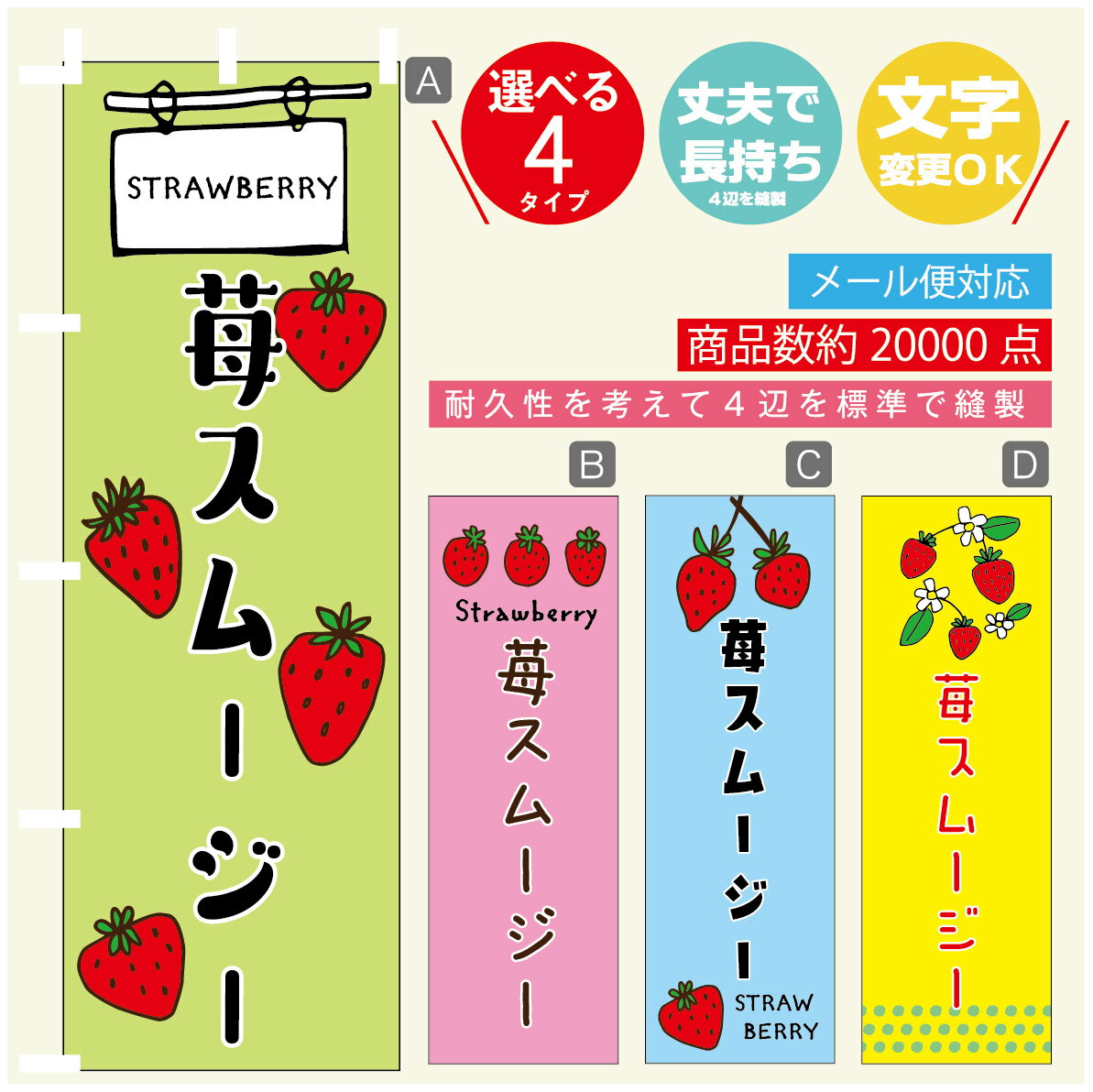 のぼり旗 いちごスムージー　いちご のぼり 寸法60×180 丈夫で長持ち【四辺標準縫製】のぼり旗 送料無..