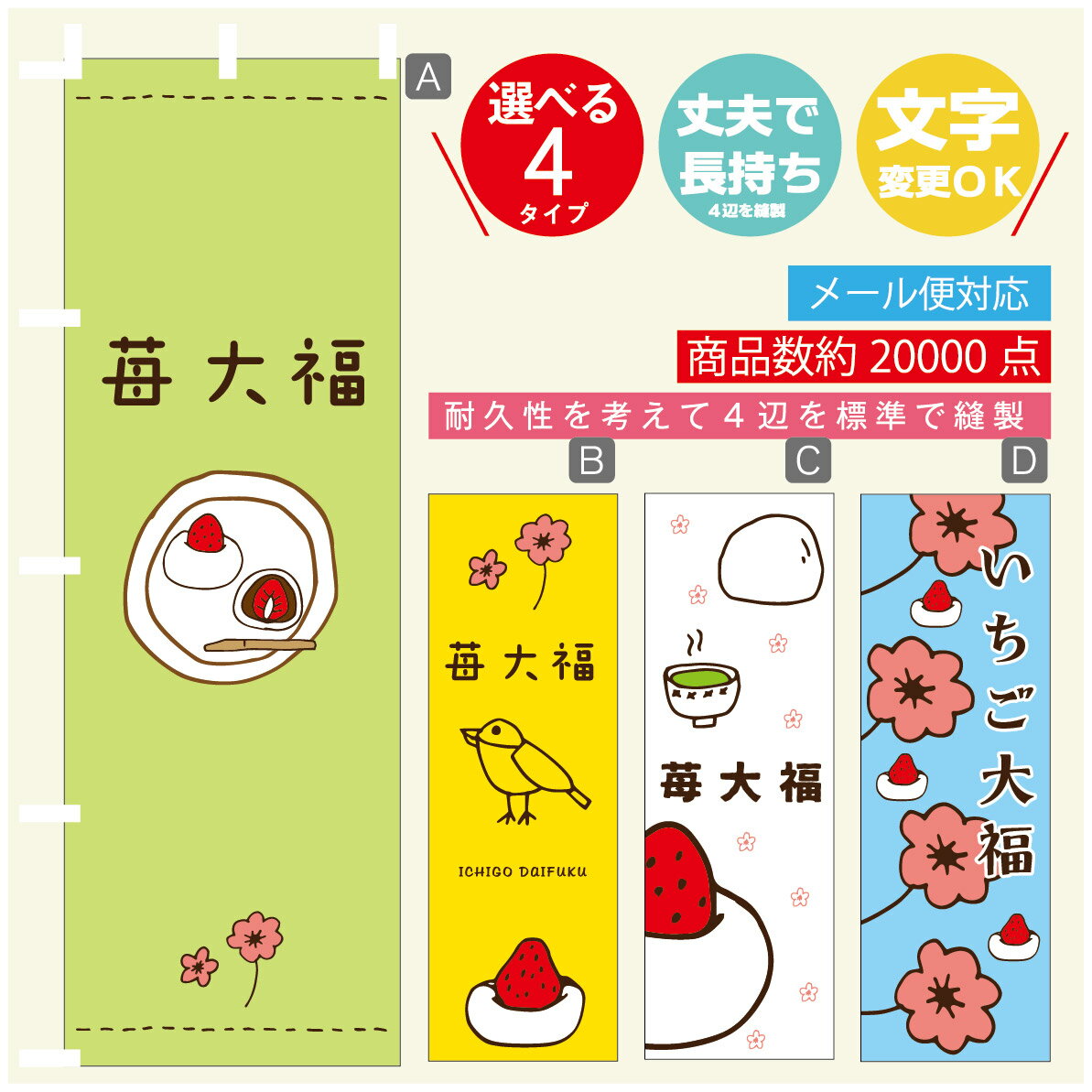 のぼり旗 いちご大福　和菓子　苺 のぼり 寸法60×180 丈夫で長持ち【四辺標準縫製】のぼり旗 送料無料【3980円以上で】のぼり旗 オリジナル／文字変更可／のぼり旗 いちご大福　和菓子　苺 のぼり