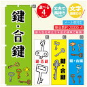 のぼり旗 鍵 カギ 合鍵 のぼり 寸法60×180 丈夫で長持ち【四辺標準縫製】のぼり旗 送料無料【3980円以上で】のぼり旗 オリジナル/文字変更可/のぼり旗 鍵 カギ 合鍵 のぼり(3)