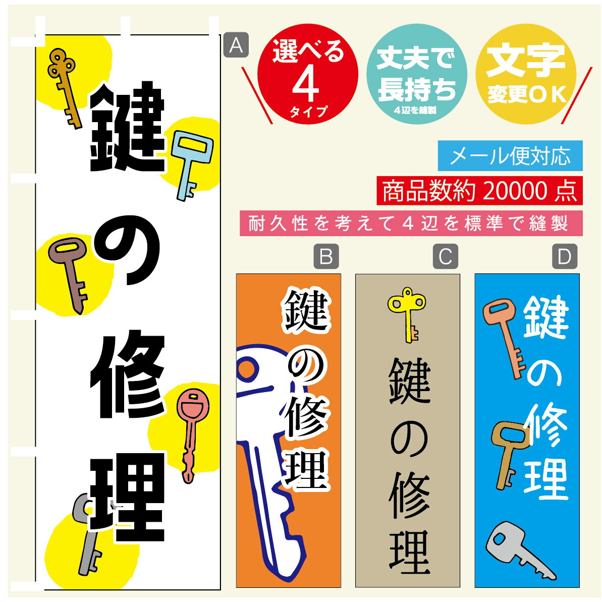 のぼり旗 鍵　カギ　合鍵 のぼり 寸法60×180 丈夫で長持ち【四辺標準縫製】のぼり旗 送料無料【3980円以上で】のぼり旗 オリジナル／文字変更可／のぼり旗 鍵　カギ　合鍵 のぼり