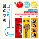 のぼり旗 鍵 カギ 合鍵 のぼり 寸法60×180 丈夫で長持ち【四辺標準縫製】のぼり旗 送料無料【3980円以上で】のぼり旗 オリジナル/文字変更可/のぼり旗 鍵 カギ 合鍵 のぼり(3)