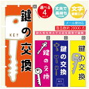 のぼり旗 鍵 カギ 合鍵 のぼり 寸法60×180 丈夫で長持ち【四辺標準縫製】のぼり旗 送料無料【3980円以上で】のぼり旗 オリジナル/文字変更可/のぼり旗 鍵 カギ 合鍵 のぼり