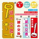 のぼり旗 鍵 カギ 合鍵 のぼり 寸法60×180 丈夫で長持ち【四辺標準縫製】のぼり旗 送料無料【3980円以上で】のぼり旗 オリジナル/文字変更可/のぼり旗 鍵 カギ 合鍵 のぼり(3)
