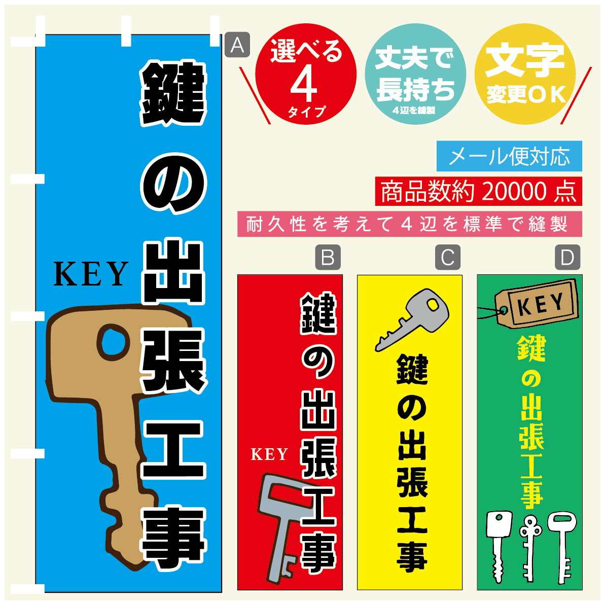 のぼり旗 鍵　カギ　合鍵 のぼり 寸法60×180 丈夫で長持ち【四辺標準縫製】のぼり旗 送料無料【3980円以上で】のぼり旗 オリジナル／文字変更可／のぼり旗 鍵　カギ　合鍵 のぼり