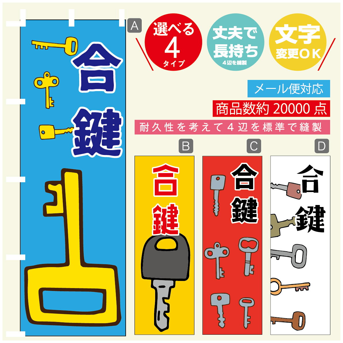 のぼり旗 鍵　カギ　合鍵 のぼり 寸法60×180 丈夫で長持ち【四辺標準縫製】のぼり旗 送料無料【3980円以上で】のぼり旗 オリジナル／文..