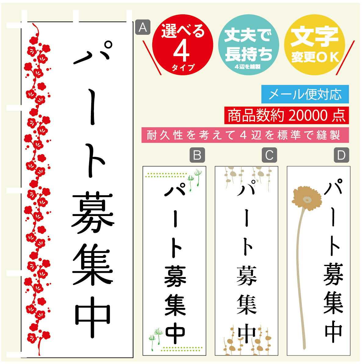 のぼり旗 アルバイト募集　パート募集　スタッフ募集 のぼり 寸法60×180 丈夫で長持ち【四辺標準縫製】..